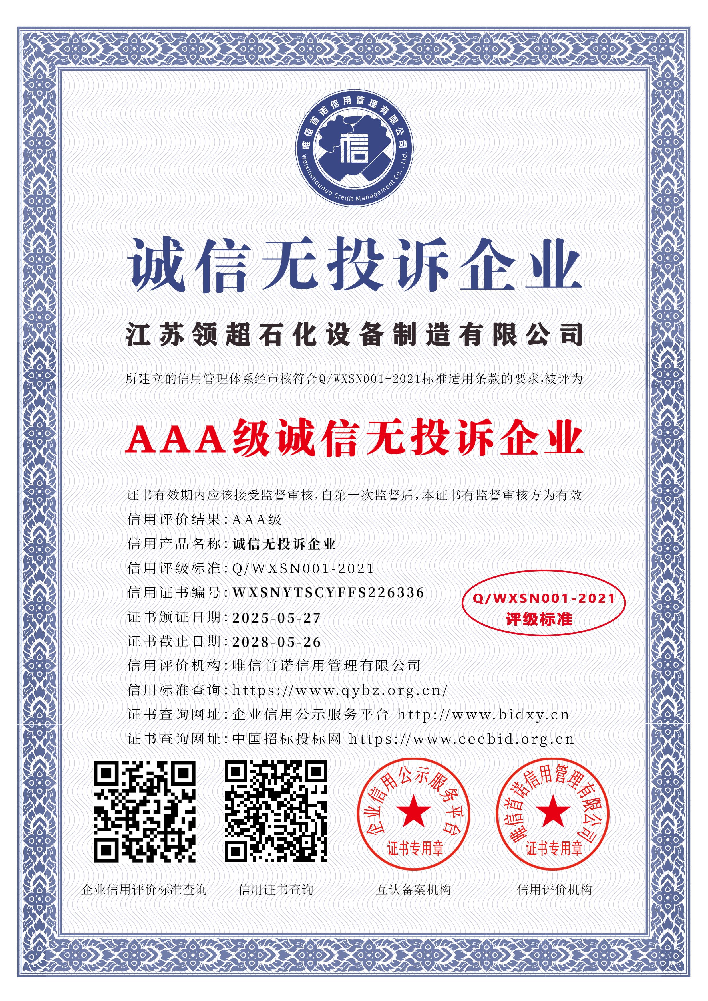 江蘇領(lǐng)超石化設(shè)備制造有限公司_AAA級(jí)誠(chéng)信無(wú)投訴企業(yè)_中文版_電子版.jpg