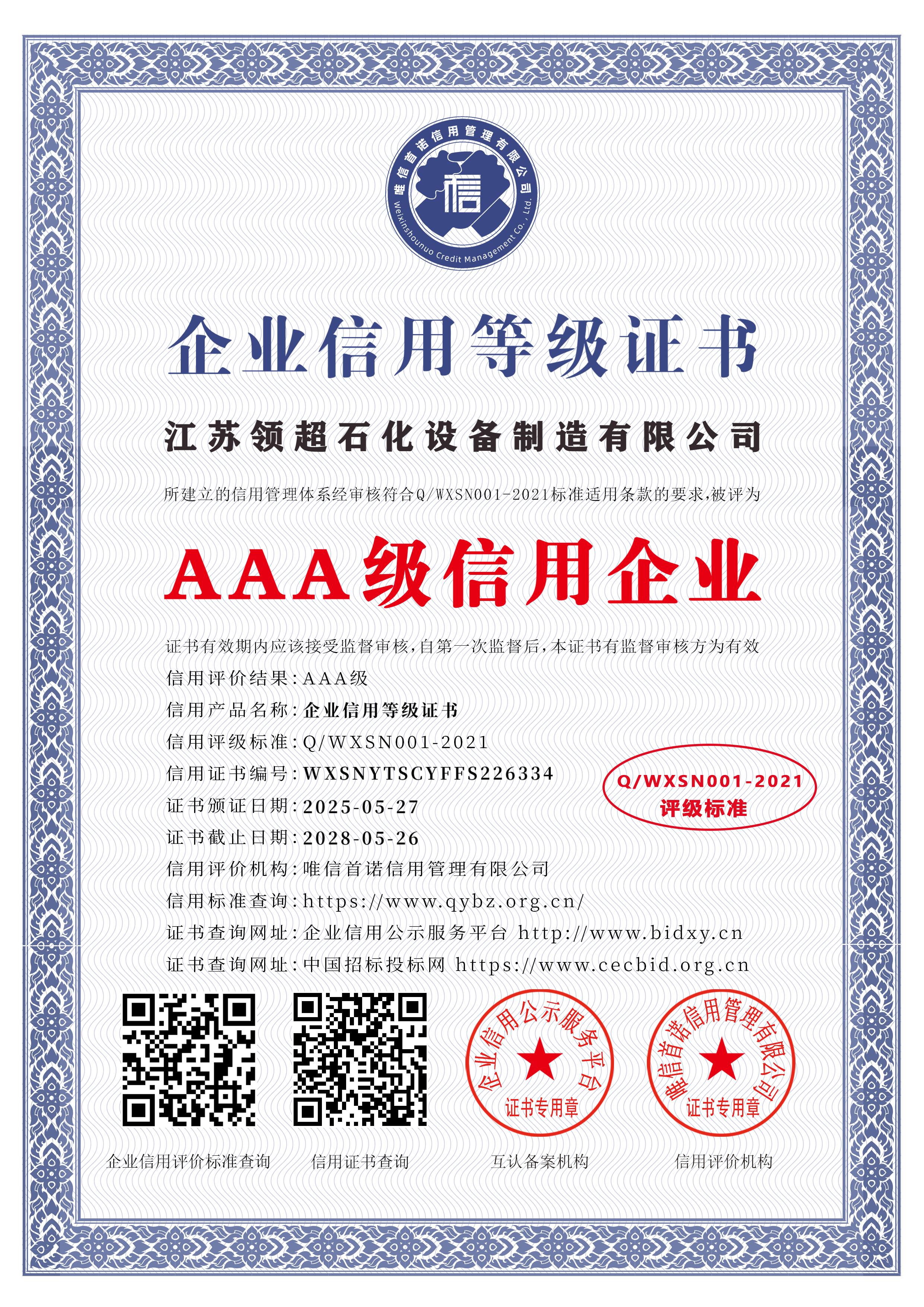 江蘇領(lǐng)超石化設(shè)備制造有限公司_AAA級(jí)信用企業(yè)_中文版_電子版.jpg
