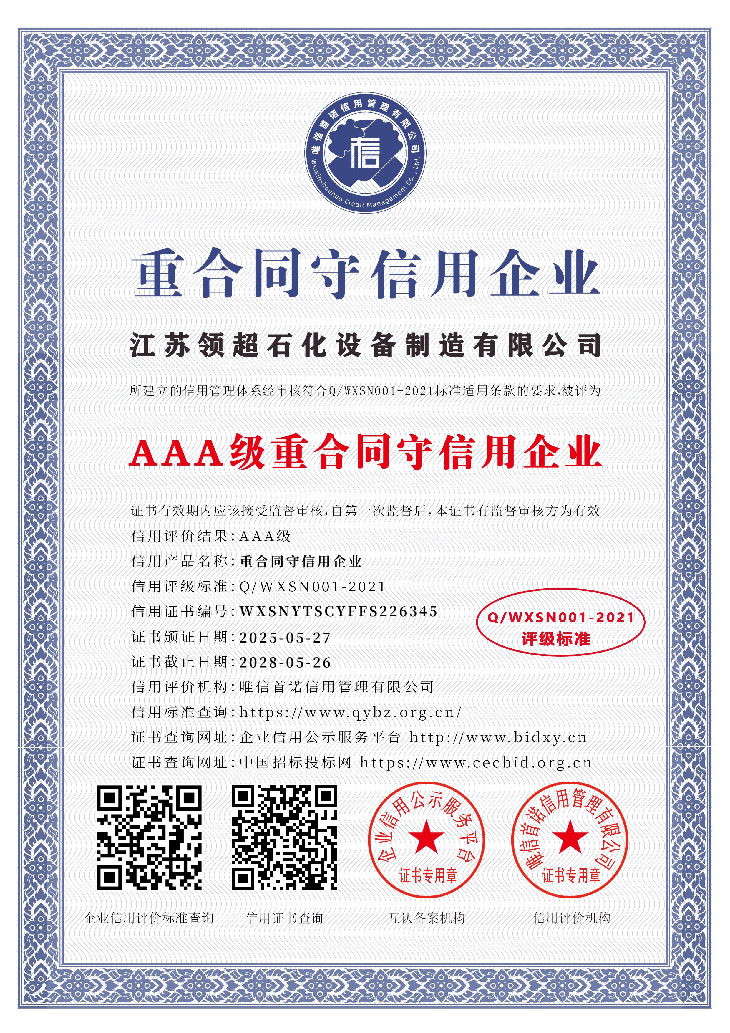 江蘇領(lǐng)超石化設(shè)備制造有限公司_AAA級(jí)重合同守信用企業(yè)_中文版_電子版.jpg