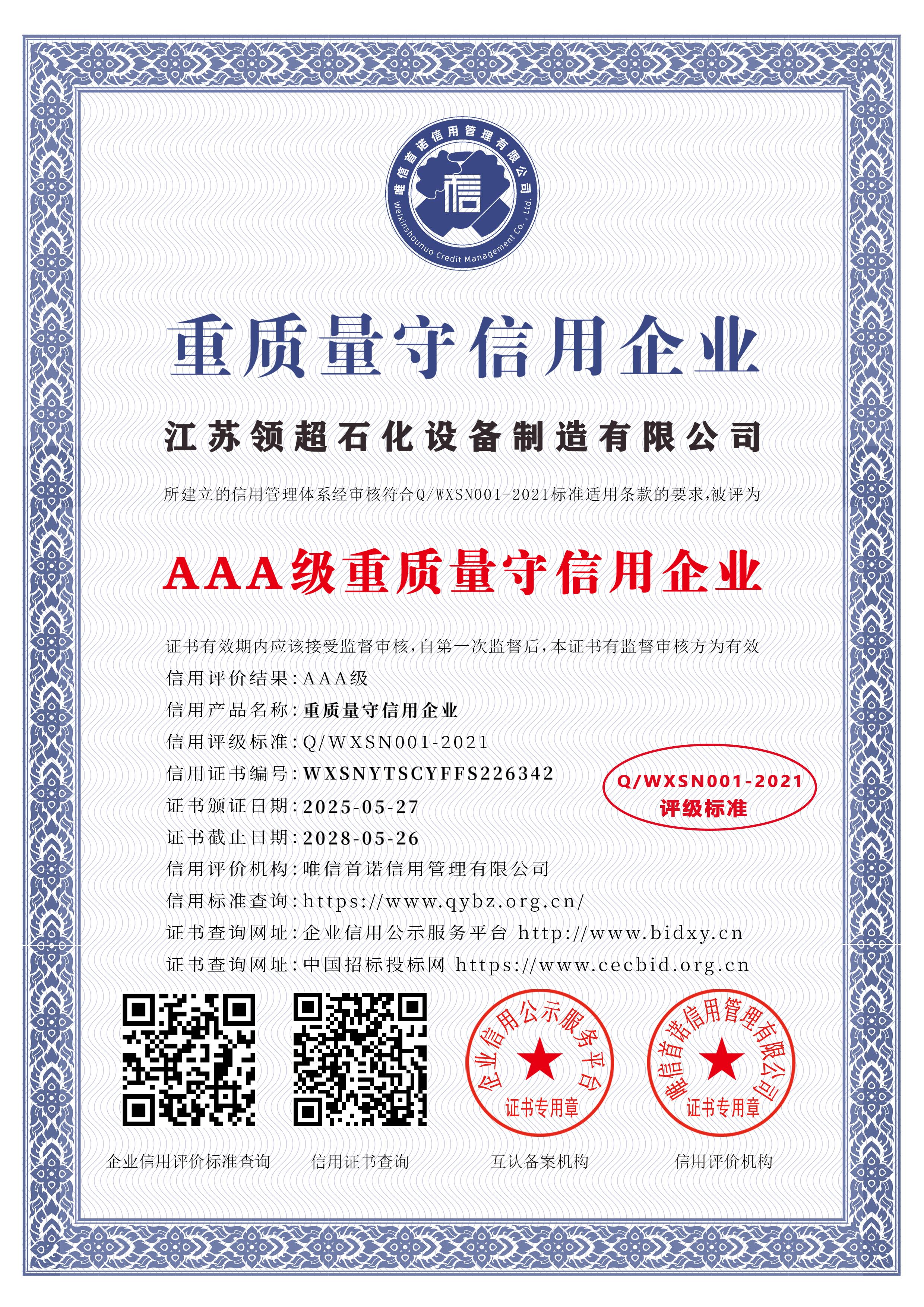 江蘇領(lǐng)超石化設(shè)備制造有限公司_AAA級(jí)重質(zhì)量守信用企業(yè)_中文版_電子版.jpg