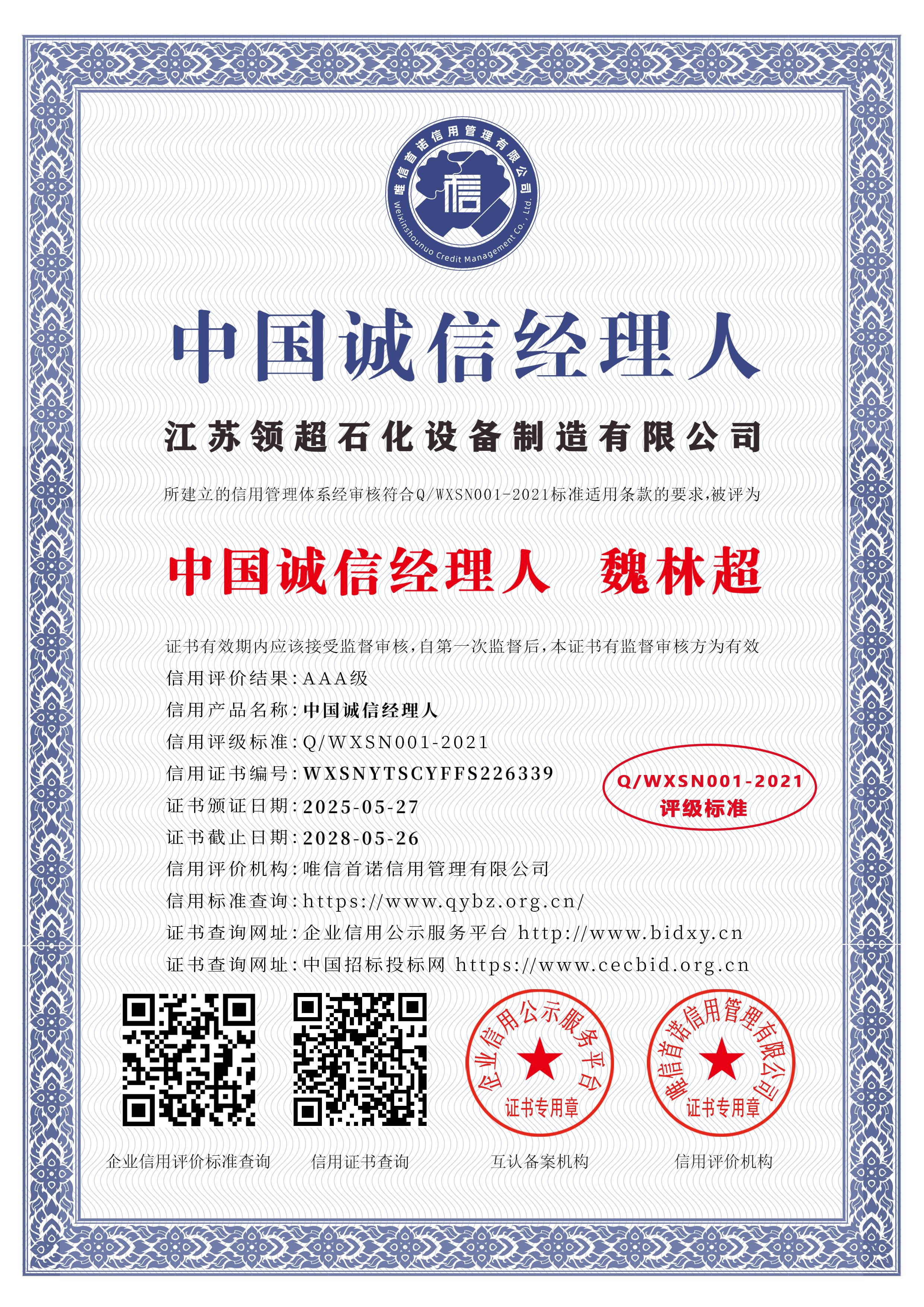 江蘇領(lǐng)超石化設(shè)備制造有限公司_中國(guó)誠(chéng)信經(jīng)理人_中文版_電子版.jpg
